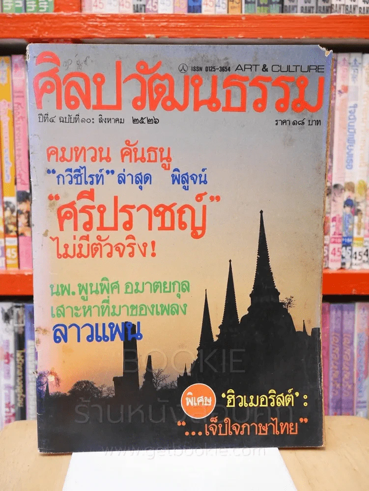 ศิลปวัฒนธรรม ปีที่ 4 ฉบับที่ 10 สิงหาคม 2526 รูปที่ 1