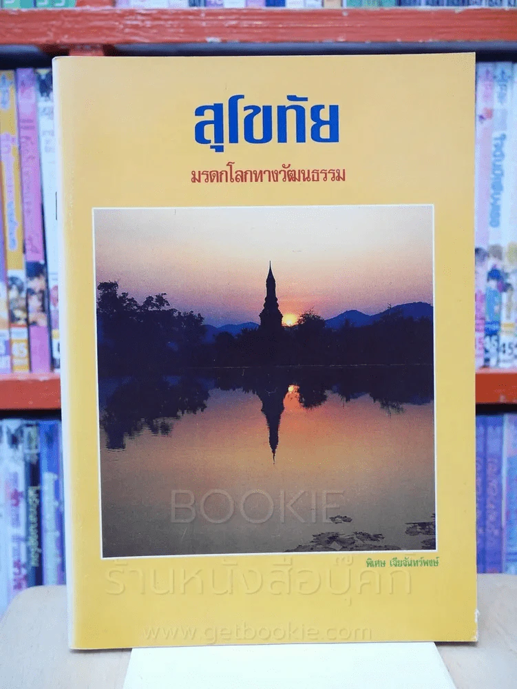 สุโขทัย มรดกโลกทางวัฒนธรรม (พิมพ์ครั้งแรก) รูปที่ 1