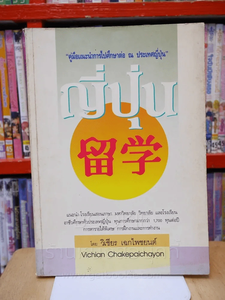 คู่มือแนะนำการไปศึกษาต่อ ณ ประเทศญี่ปุ่น รูปที่ 1