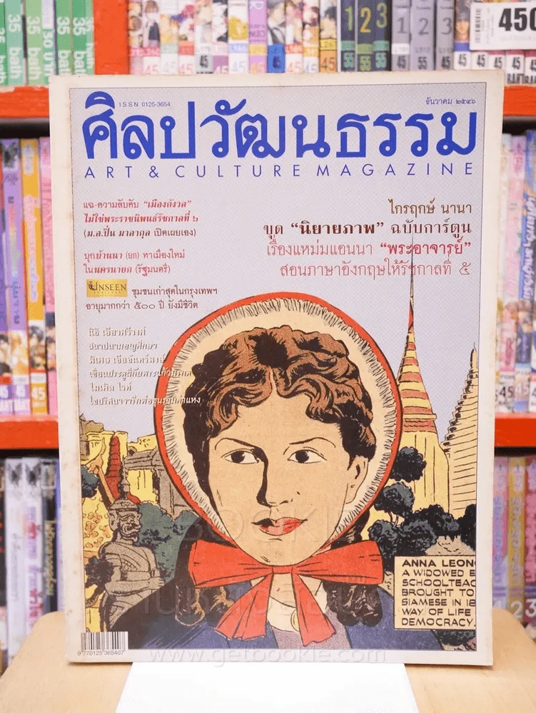 ศิลปวัฒนธรรม ปีที่ 25 ฉบับที่ 2 ธันวาคม 2546 แอนนา ฉบับการ์ตูน รูปที่ 1