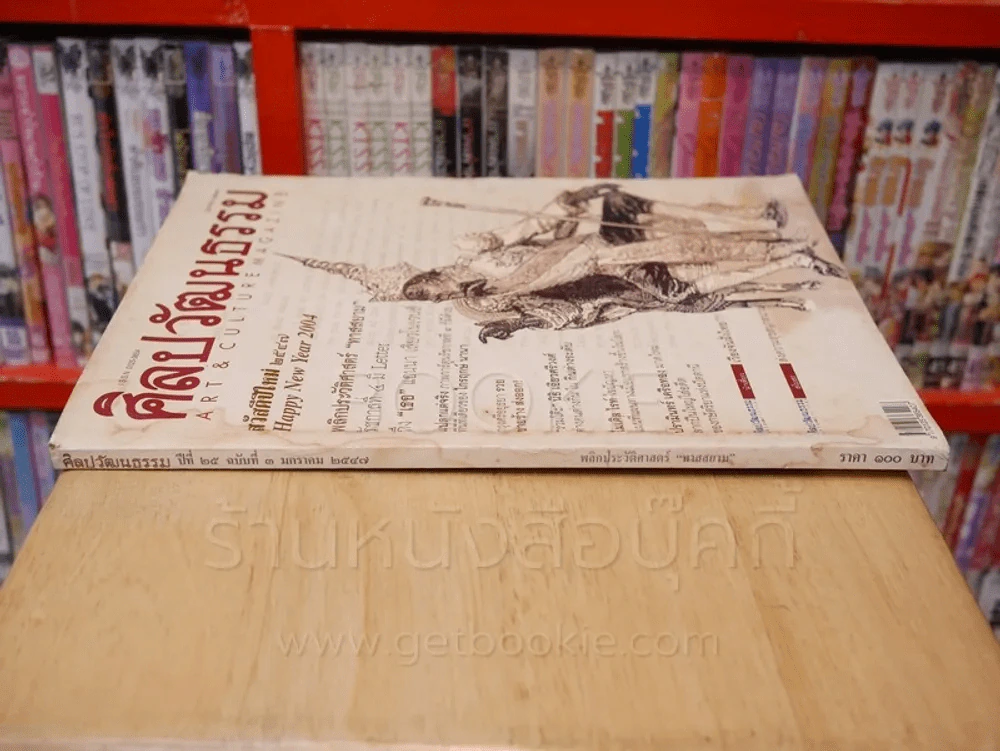 ศิลปวัฒนธรรม ปีที่ 25 ฉบับที่ 3 มกราคม 2547 พลกประวัติศาสตร์ ทาสสยาม (มีคราบน้ำมุมซ้ายบน) รูปที่ 2