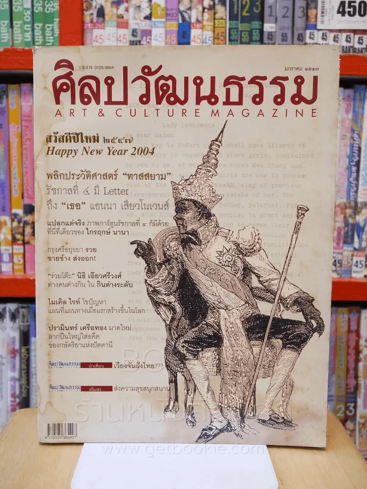 ศิลปวัฒนธรรม ปีที่ 25 ฉบับที่ 3 มกราคม 2547 พลกประวัติศาสตร์ ทาสสยาม (มีคราบน้ำมุมซ้ายบน) รูปที่ 1