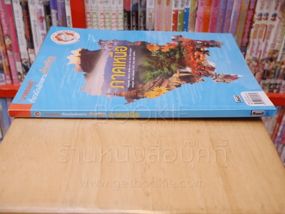 นายรอบรู้เที่ยวเมืองไทยตามคำขวัญ ภาคเหนือ รูปที่ 2
