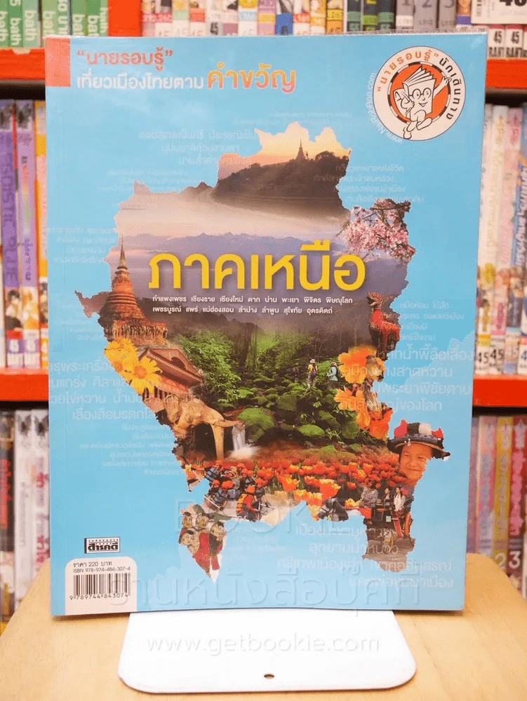 นายรอบรู้เที่ยวเมืองไทยตามคำขวัญ ภาคเหนือ รูปที่ 1