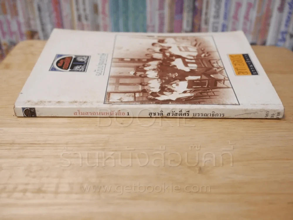 สโมสรถนนหนังสือ ฉบับปฐมฤกษ์ ก.ค.2531 รูปที่ 2