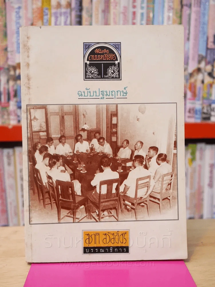 สโมสรถนนหนังสือ ฉบับปฐมฤกษ์ ก.ค.2531 รูปที่ 1