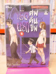 เรือนรกศพคืนชีพ เล่ม 6 รูปที่ 1