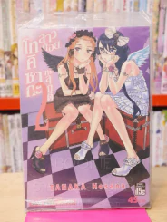 โทคิซากะ สาวน้อยทะลุมิติ เล่ม 2 รูปที่ 1