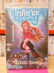 โทคิซากะ สาวน้อยทะลุมิติ เล่ม 1 รูปที่ 1