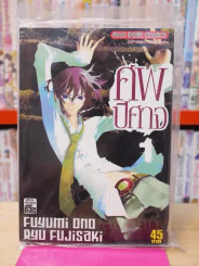 ศพปีศาจ เล่ม 1