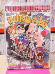 ซุปเปอร์หน่อไม้ แสบนี้ไม่มีเบรก เล่ม 2