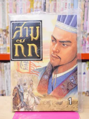 สามก๊ก เล่ม 1 รูปที่ 1