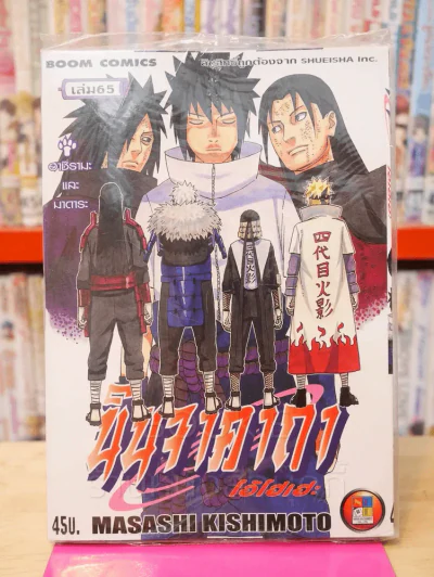 นินจาคาถา โอ้โฮเฮะ (นารุโตะ) เล่ม 65 รูปที่ 1