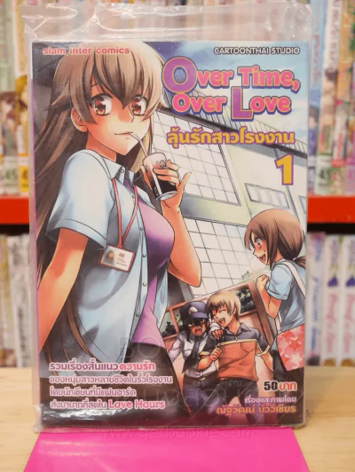 Over Time, Over Love ลุ้นรักสาวโรงงาน เล่ม 1 รูปที่ 1