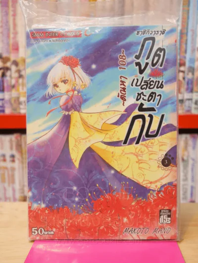 ซาชิกิวาราชิ ภูตเปลี่ยนชะตากับ ~ตัณหา 108 ~เล่ม 3 รูปที่ 1