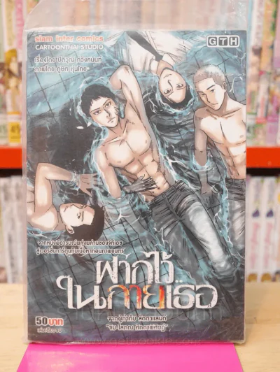 ฝากไว้ในกายเธอ รูปที่ 1