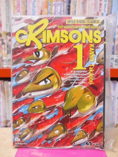 Crimsons เหล่ายอดนักผจญภัยตัวสีแดง เล่ม 1 รูปที่ 1