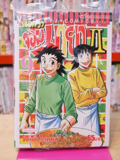 พ่อครัวจอมมายา ภาค 2 เล่ม 9 รูปที่ 1