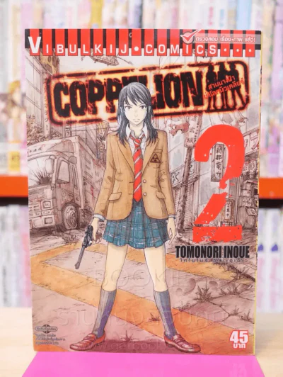 สามนางฟ้าผ่าโลกนิวเคลียร์ เล่ม 2 รูปที่ 1