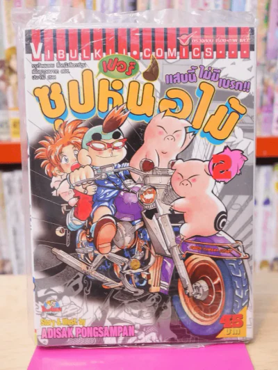 ซุปเปอร์หน่อไม้ แสบนี้ไม่มีเบรก เล่ม 2 รูปที่ 1