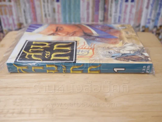 สามก๊ก เล่ม 1 รูปที่ 2