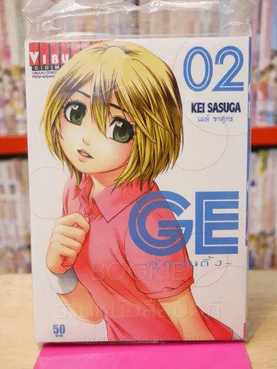 GE กู๊ดเอนดิ้ง เล่ม 2 รูปที่ 1