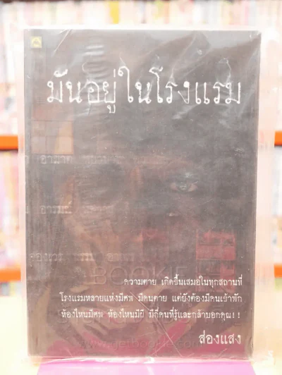 มันอยู่ในโรงแรม รูปที่ 1