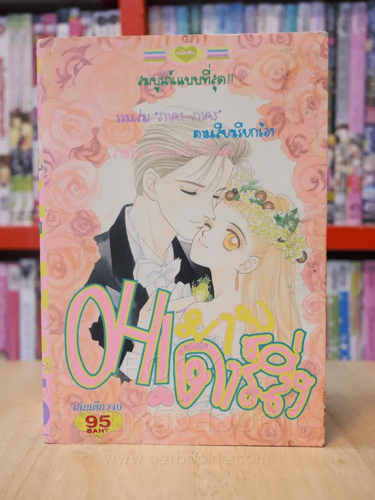 OH! มาย ดาร์ลิ่ง รวมเล่ม ภาค 1-3 รูปที่ 1