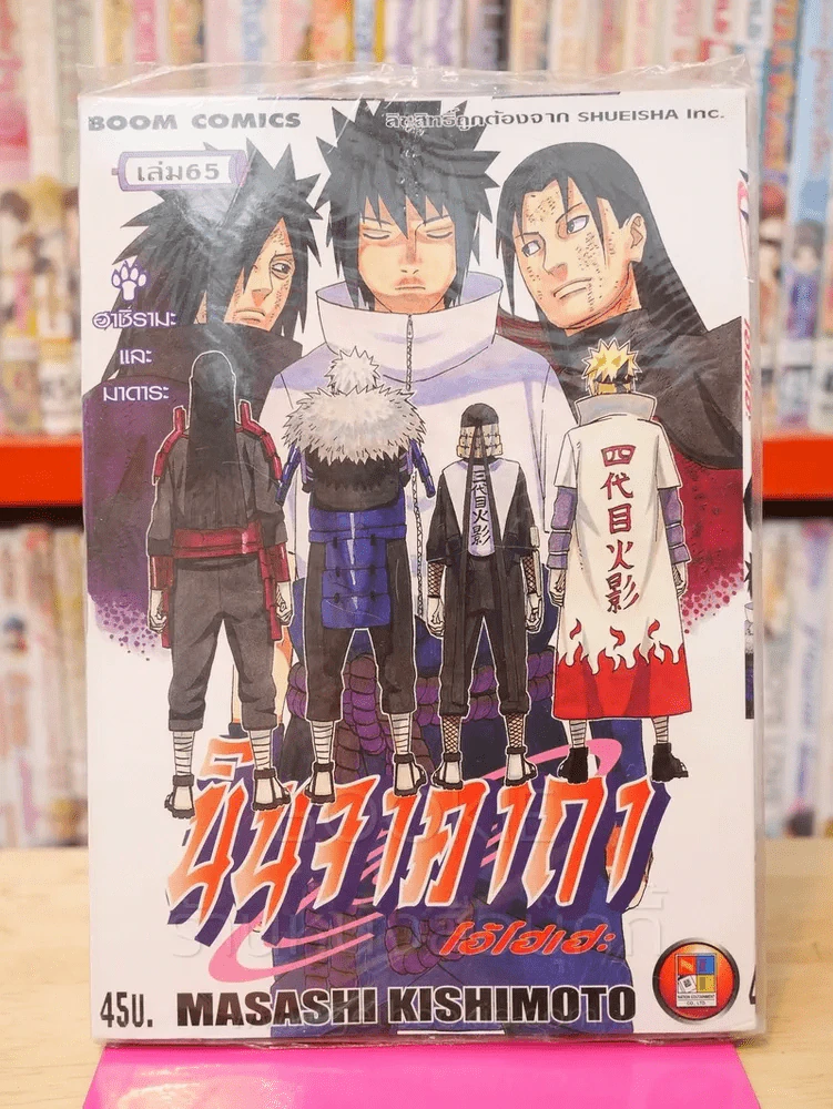 นินจาคาถา โอ้โฮเฮะ (นารุโตะ) เล่ม 65 รูปที่ 1