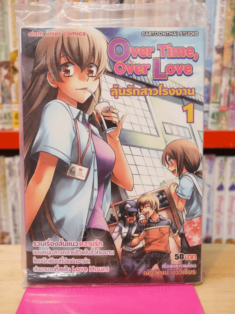 Over Time, Over Love ลุ้นรักสาวโรงงาน เล่ม 1 รูปที่ 1