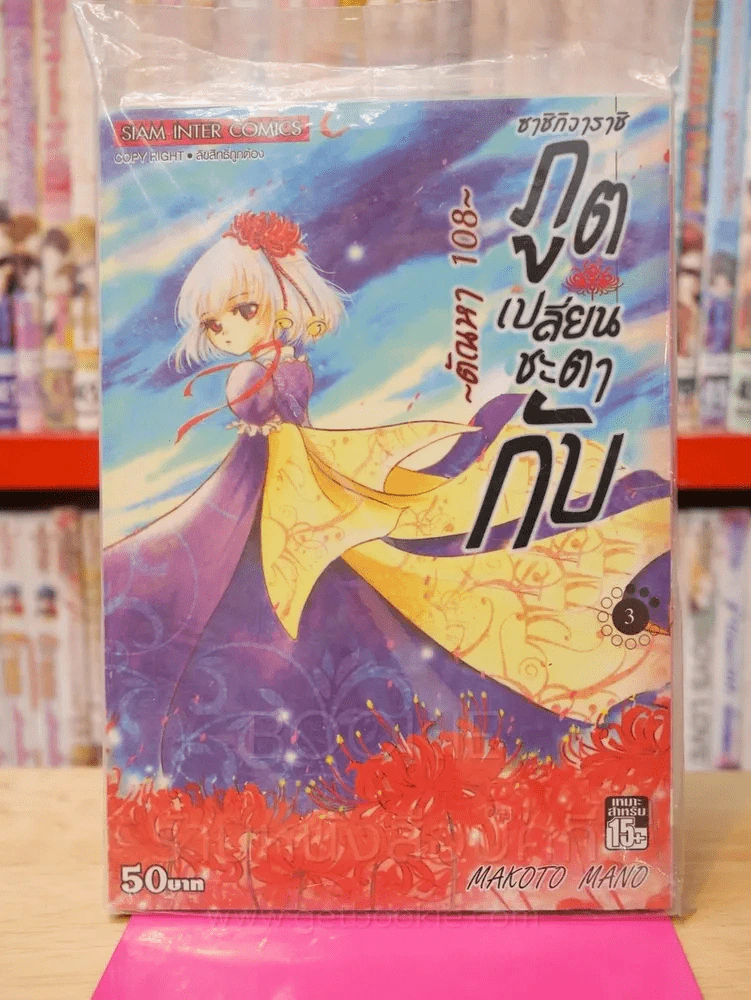 ซาชิกิวาราชิ ภูตเปลี่ยนชะตากับ ~ตัณหา 108 ~เล่ม 3 รูปที่ 1