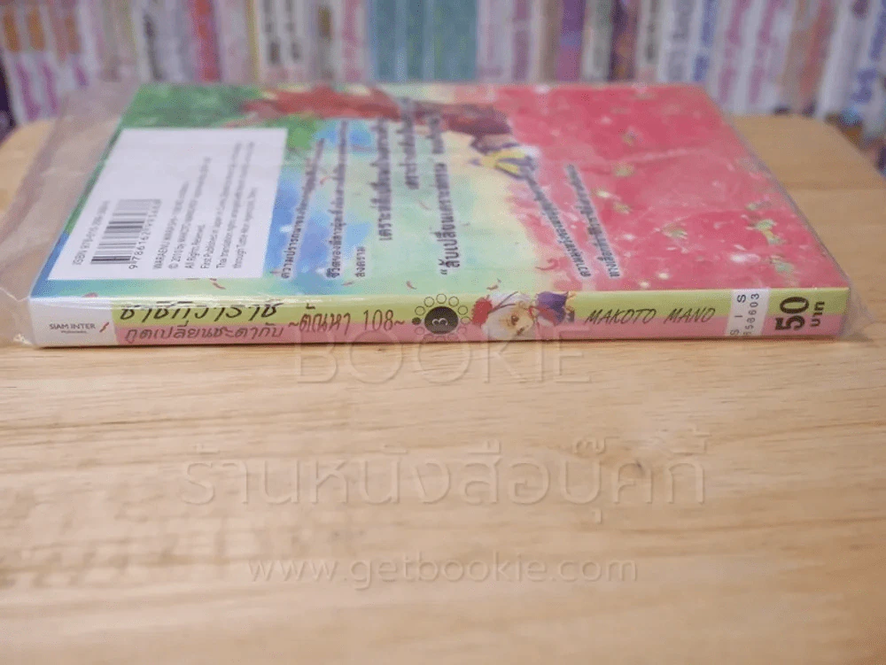 ซาชิกิวาราชิ ภูตเปลี่ยนชะตากับ ~ตัณหา 108 ~เล่ม 3 รูปที่ 2