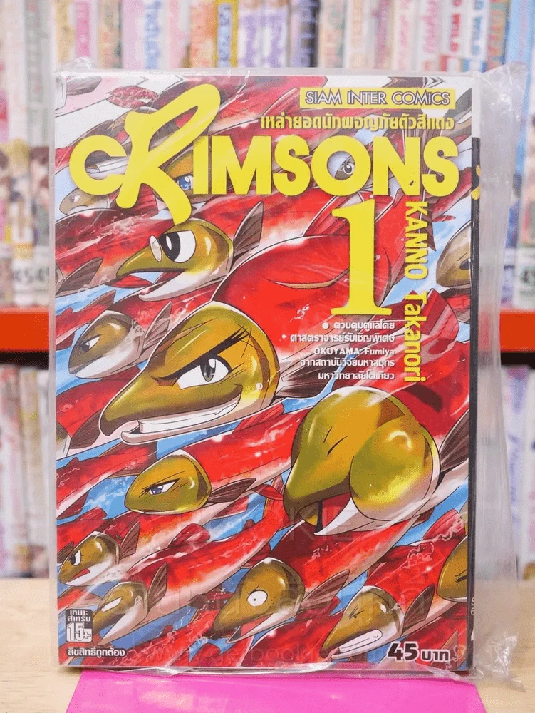Crimsons เหล่ายอดนักผจญภัยตัวสีแดง เล่ม 1 รูปที่ 1