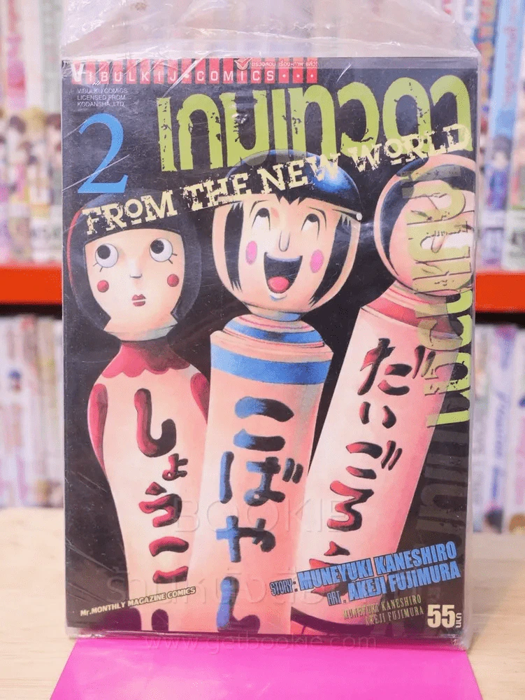 เกมเทวดา From the new world เล่ม 2 รูปที่ 1