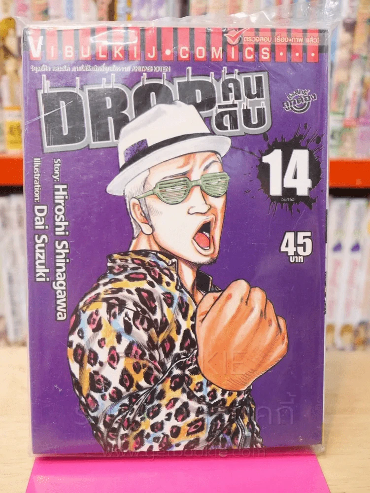 Drop คนดิบ เล่ม 14 (เล่มจบ) รูปที่ 1