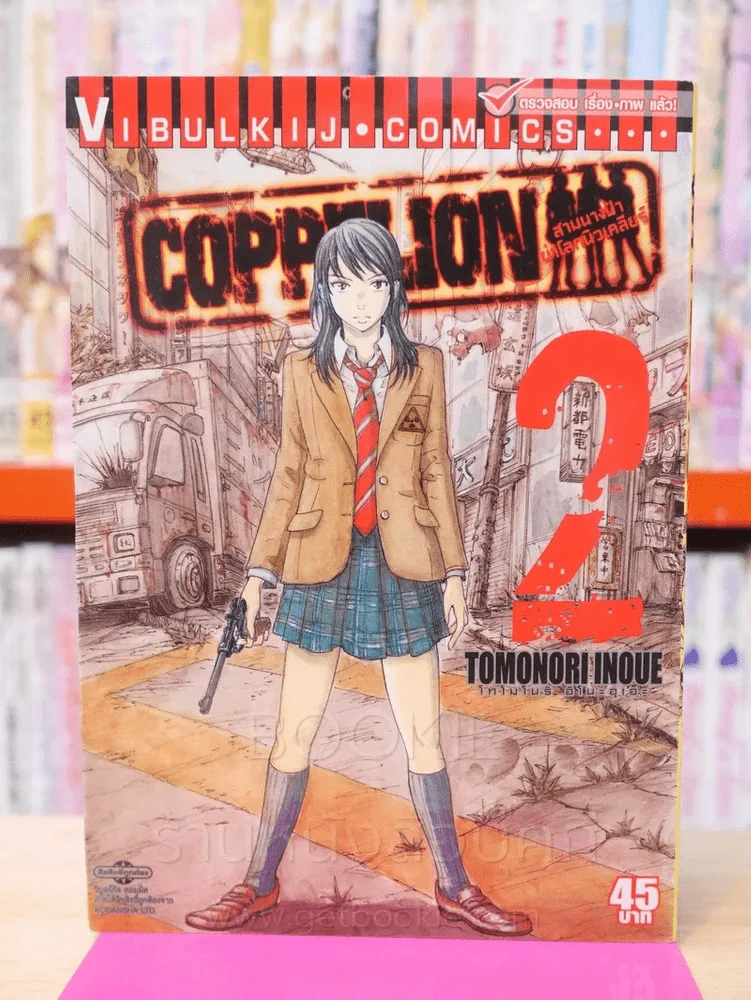 สามนางฟ้าผ่าโลกนิวเคลียร์ เล่ม 2 รูปที่ 1
