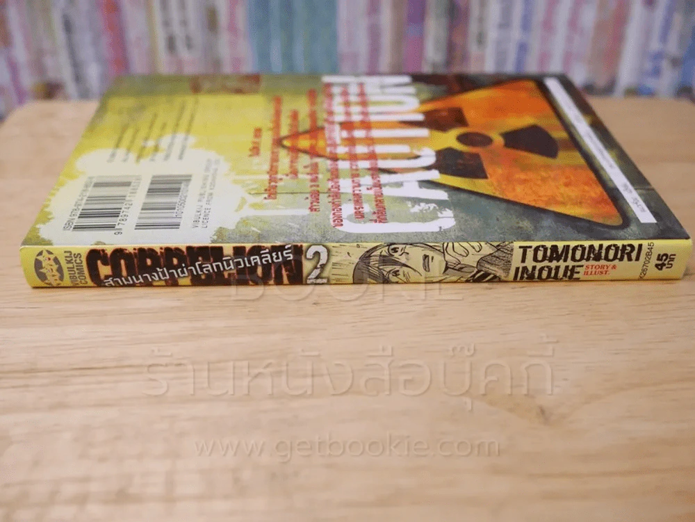 สามนางฟ้าผ่าโลกนิวเคลียร์ เล่ม 2 รูปที่ 2