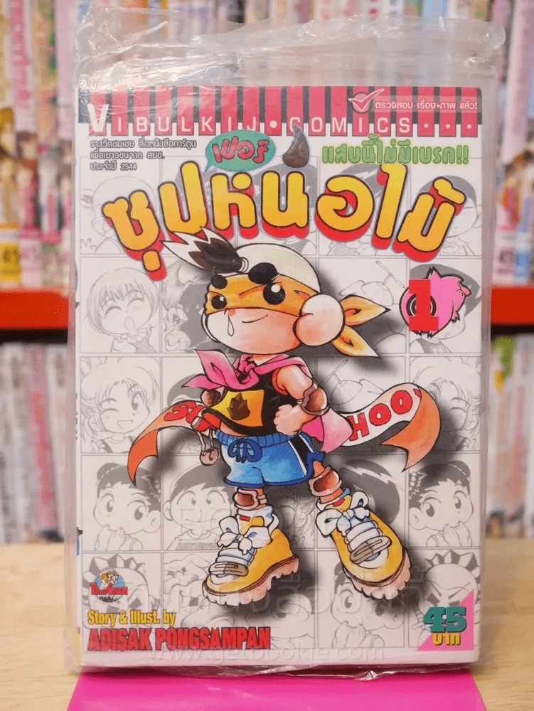 ซุปเปอร์หน่อไม้ แสบนี้ไม่มีเบรก เล่ม 1 รูปที่ 1