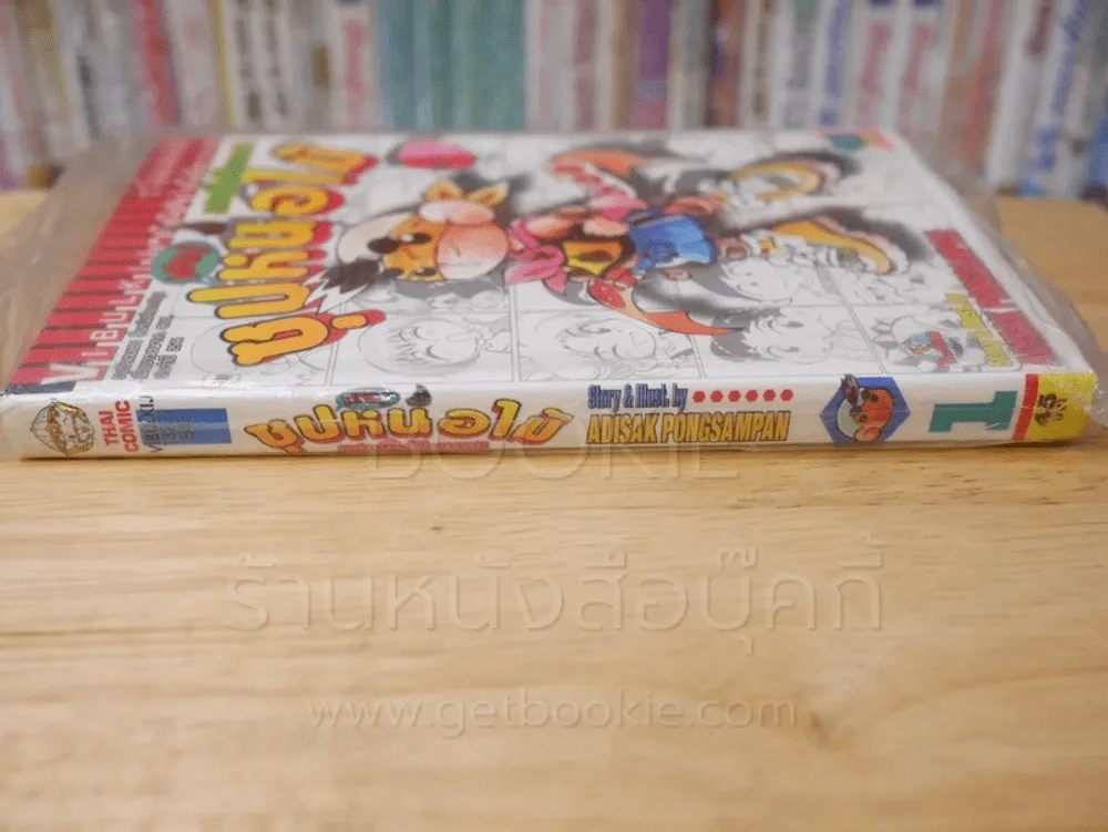 ซุปเปอร์หน่อไม้ แสบนี้ไม่มีเบรก เล่ม 1 รูปที่ 2