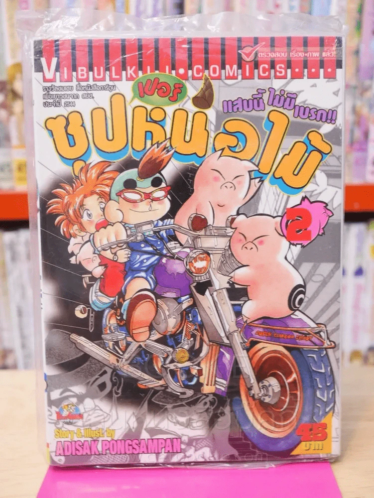ซุปเปอร์หน่อไม้ แสบนี้ไม่มีเบรก เล่ม 2 รูปที่ 1