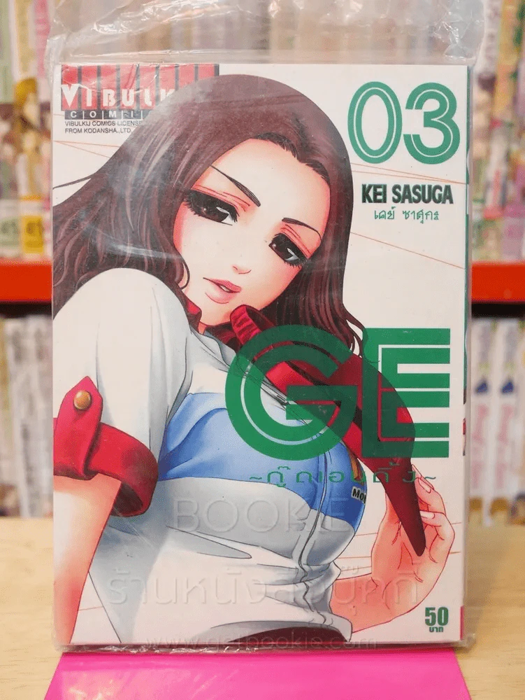 GE กู๊ดเอนดิ้ง เล่ม 3 รูปที่ 1