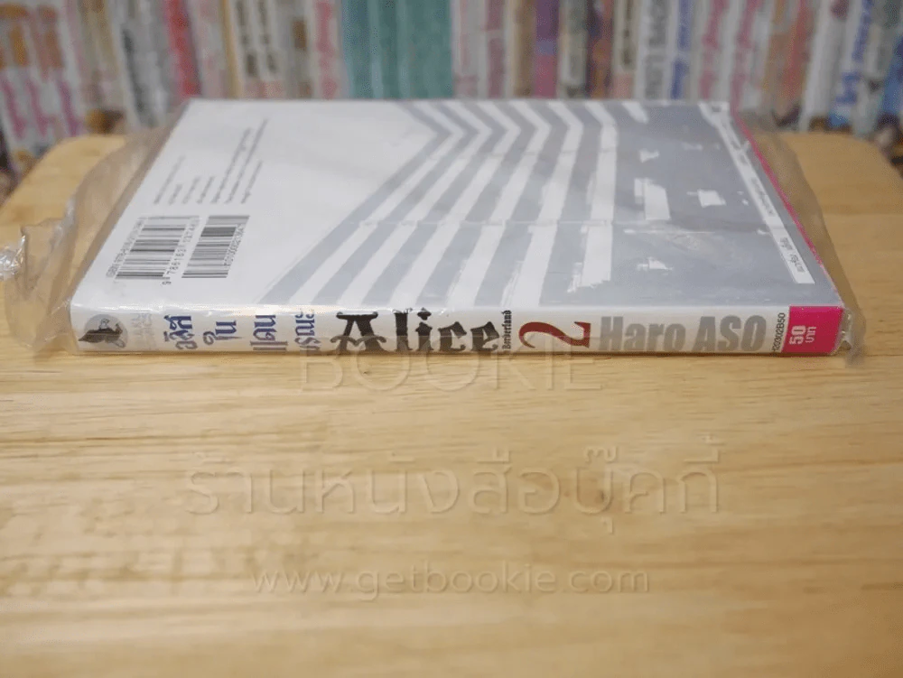 Alice อลิสในแดนมรณะ เล่ม 2 รูปที่ 2