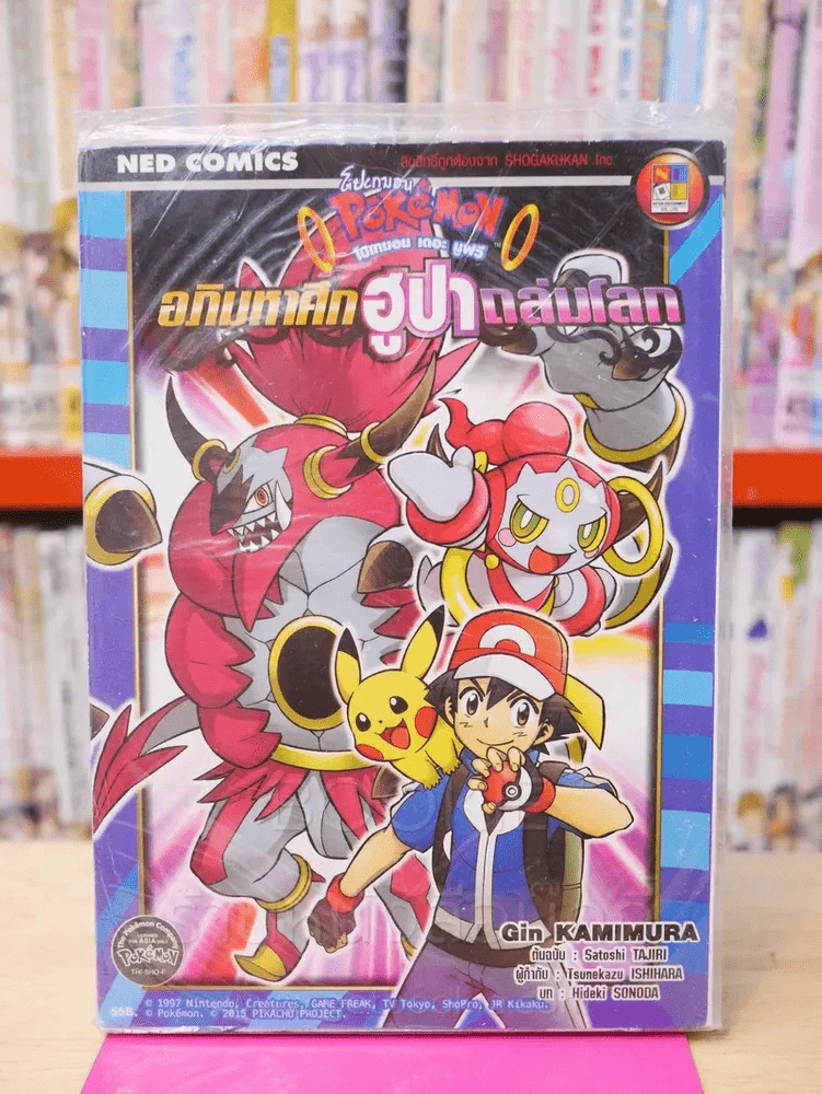 Pok'emon โปเกมอน เดอะ มูฟวี อภินิมหาศึกฮูปาถล่มโลก รูปที่ 1