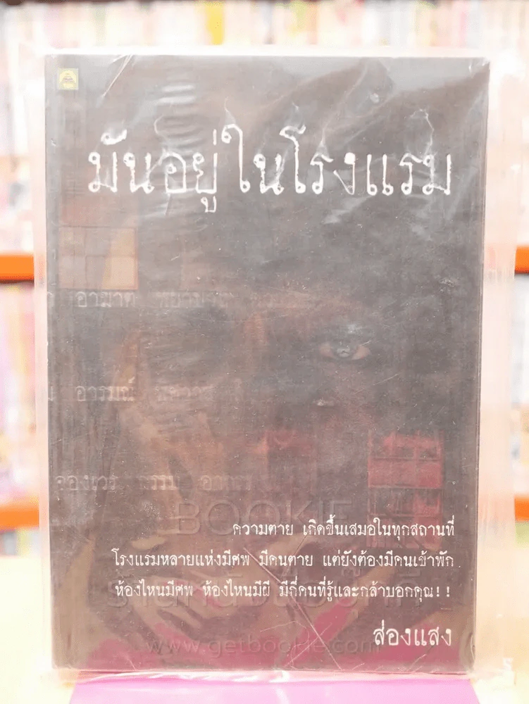มันอยู่ในโรงแรม รูปที่ 1