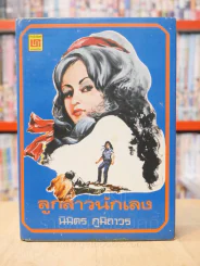 ลูกสาวนักเลง - นิมิตร ภูมิถาวร (ปกแข็ง) รูปที่ 1
