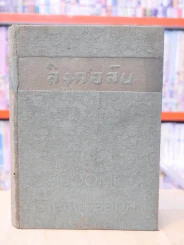 ลิงคอล์น มหาบุรุษ - เดล คาร์เนกี แปลโดย อาษา ขอจิตต์เมตต์ รูปที่ 1