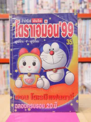 โดราเอม่อน'99 โดเรมี่ แฟนตาซี ฉลองครบรอบ 20 ปี รูปที่ 1