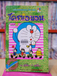 โดราเอมอน (ขอบทอง) เล่ม 29 รูปที่ 1