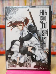 Black Butler คน(ลึก)ไขปริศนา(ลับ) เล่ม 22 รูปที่ 1
