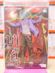 บาคุ ลับลวงหลอก เล่ม 25